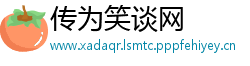 传为笑谈网